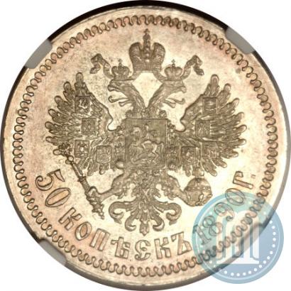 Picture 50 kopecks 1890 year (АГ) 