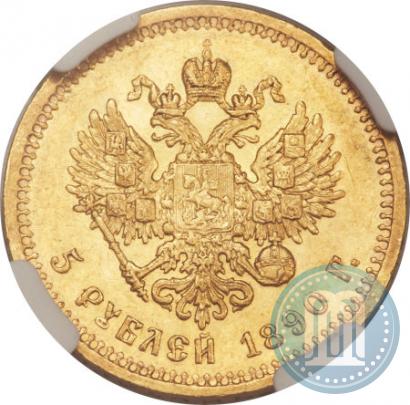 Picture 5 roubles 1890 year (АГ) 