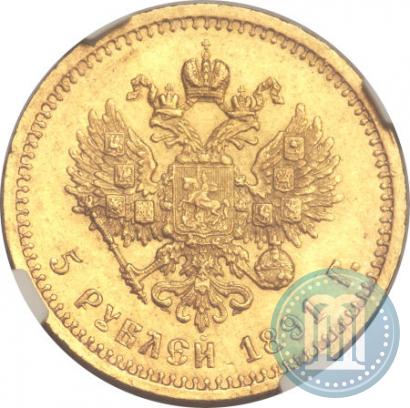 Фото 5 рублей 1891 года (АГ) 