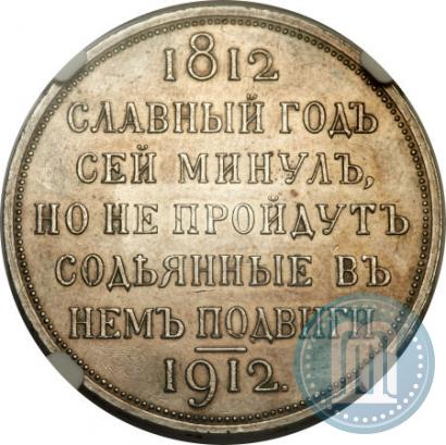 Picture 1 rouble 1912 year (ЭБ) "In commemoration of centenary of Patriotic War of 1812"