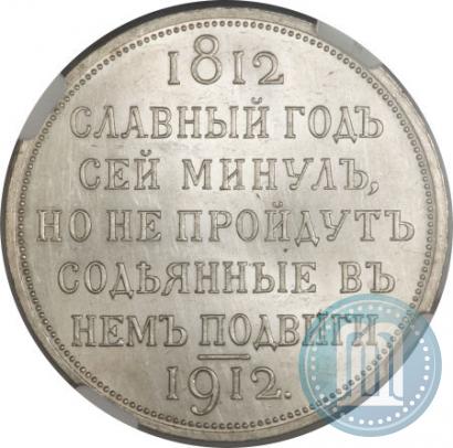 Picture 1 rouble 1912 year (ЭБ) "In commemoration of centenary of Patriotic War of 1812"