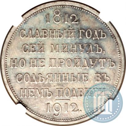 Picture 1 rouble 1912 year (ЭБ) "In commemoration of centenary of Patriotic War of 1812"