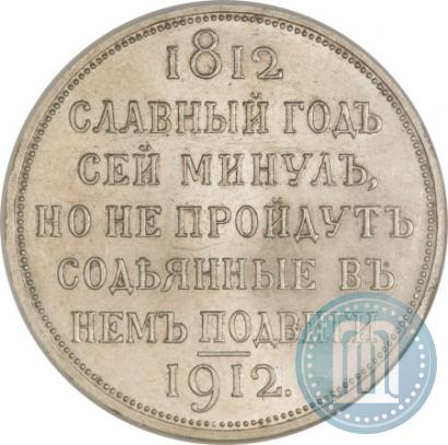 Picture 1 rouble 1912 year (ЭБ) "In commemoration of centenary of Patriotic War of 1812"