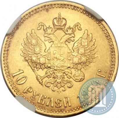 Фото 10 рублей 1899 года (АГ) 