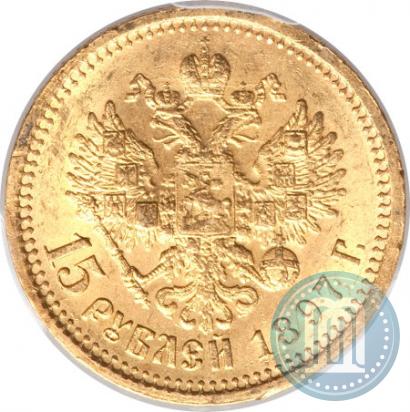 Picture 15 roubles 1897 year (АГ) 