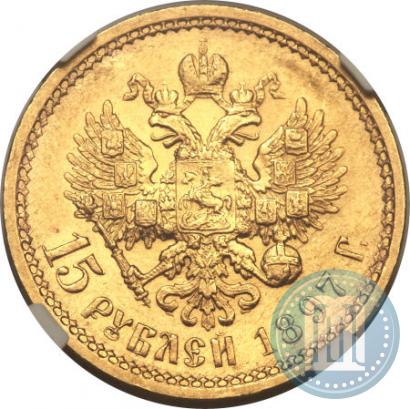 Picture 15 roubles 1897 year (АГ) 