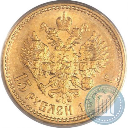 Фото 15 рублей 1897 года (АГ) 