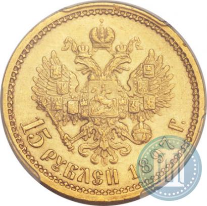 Фото 15 рублей 1897 года (АГ) 