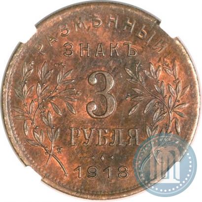 Фото 3 рубля 1918 года IЗ 