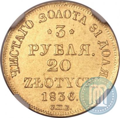 Picture 3 roubles - 20 złotych 1836 year СПБ-ПД 