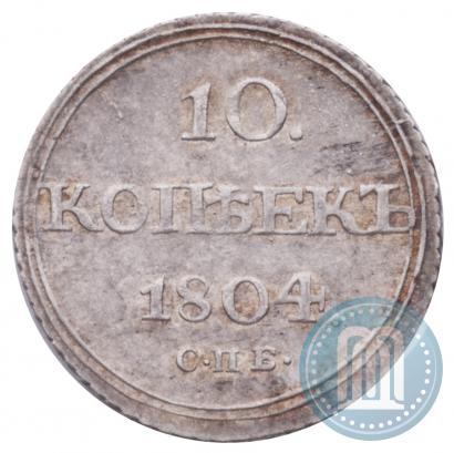 Фото 10 копеек 1804 года СПБ-ФГ 