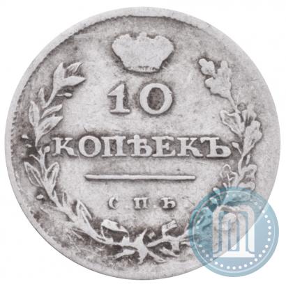 Фото 10 копеек 1810 года СПБ-ФГ "Образца 1811-1825"