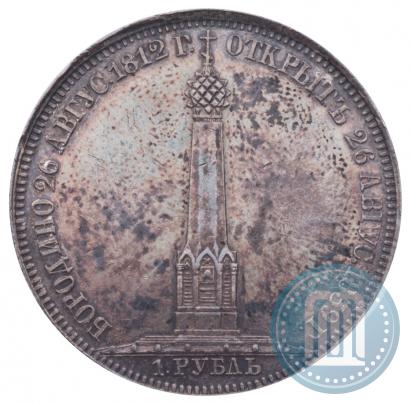 Picture 1 rouble 1839 year Н. CUBE F. "In memory of unveiling of memorial chapel at Borodino field"