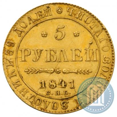 Picture 5 roubles 1841 year СПБ-АЧ 