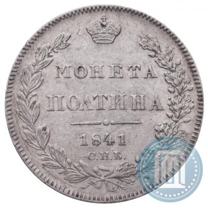 Фото Полтина 1841 года СПБ-НГ 