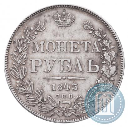 Фото 1 рубль 1843 года СПБ-АЧ 