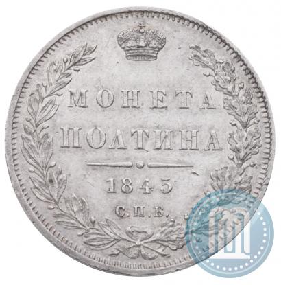 Фото Полтина 1845 года СПБ-КБ 
