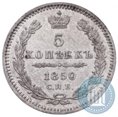 Фото 5 копеек 1850 года СПБ-ПА 