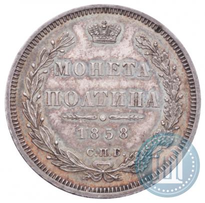 Picture Poltina 1858 year СПБ-ФБ 