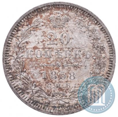 Фото 20 копеек 1858 года СПБ-ФБ 