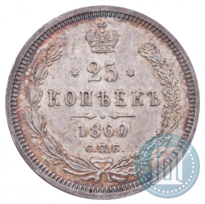 Фото 25 копеек 1860 года СПБ-ФБ 