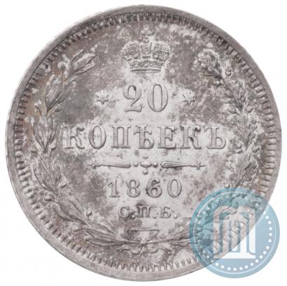 Picture 20 kopecks 1860 year СПБ-ФБ "Type of 1861-1866"
