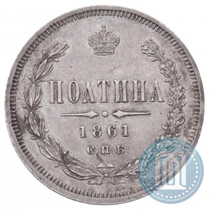 Picture Poltina 1861 year СПБ-ФБ 