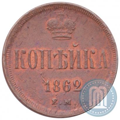 Picture 1 kopeck 1862 year ЕМ 