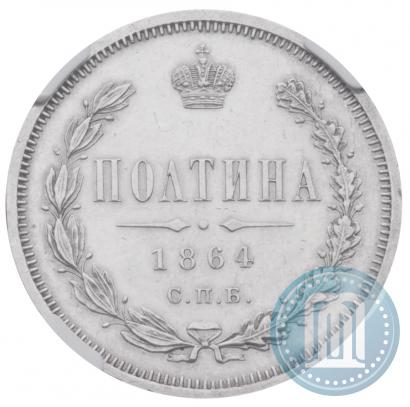 Picture Poltina 1864 year СПБ-НФ 