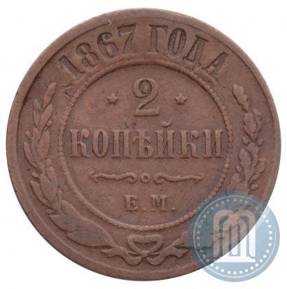 Фото 2 копейки 1867 года ЕМ "Тип 1868-1881"