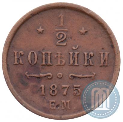 Фото 1/2 копейки 1875 года ЕМ 