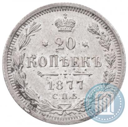 Фото 20 копеек 1877 года СПБ-HI 