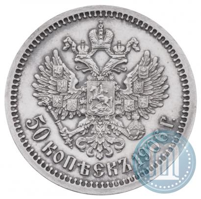 Фото 50 копеек 1906 года (ЭБ) 