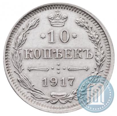 Фото 10 копеек 1917 года ВС 
