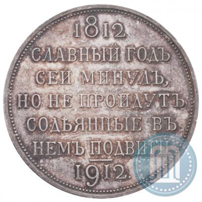 Фото 1 рубль 1912 года (ЭБ) "В память 100-летия Отечественной  войны 1812"
