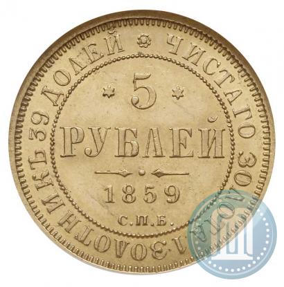Picture 5 roubles 1859 year СПБ-ПФ 