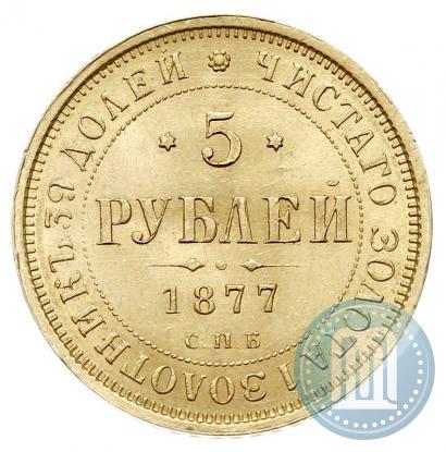 Picture 5 roubles 1877 year СПБ-НІ 