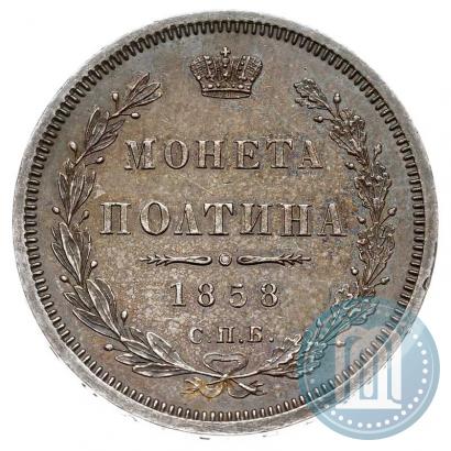 Picture Poltina 1858 year СПБ-ФБ 