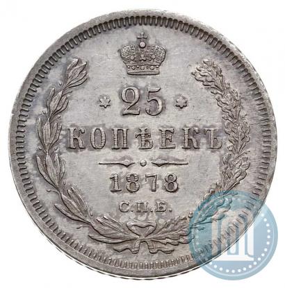 Фото 25 копеек 1878 года СПБ-НФ 