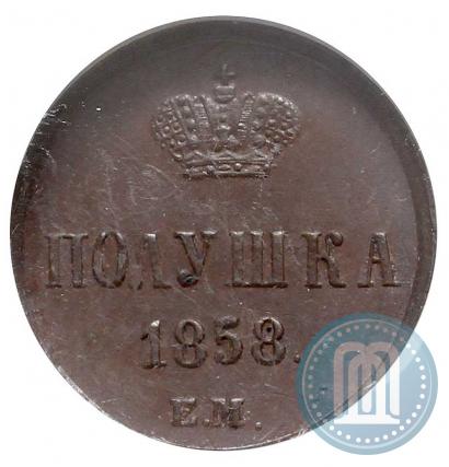 Фото Полушка 1858 года ЕМ 