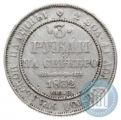 Фото 3 рубля 1832 года СПБ 