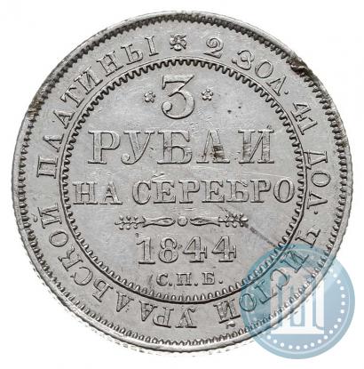 Фото 3 рубля 1844 года СПБ 