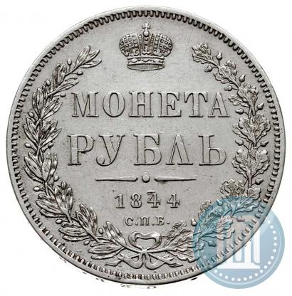 Фото 1 рубль 1844 года СПБ-КБ 