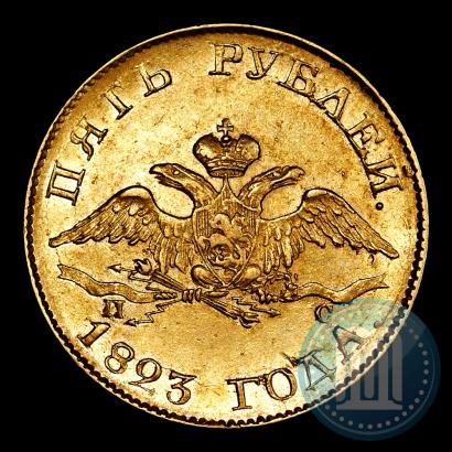 Picture 5 roubles 1823 year СПБ-ПС 