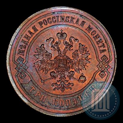 Picture 3 kopecks 1867 year СПБ "Type 1868-1881"
