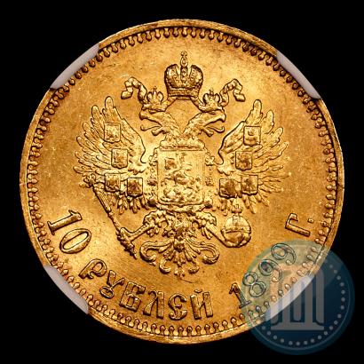 Picture 10 roubles 1899 year (АГ) 