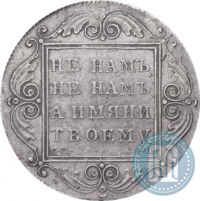 Фото 1 рубль 1801 года СМ-АИ 