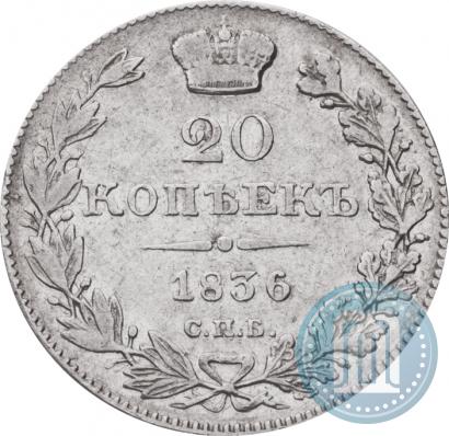 Фото 20 копеек 1836 года СПБ-НГ 