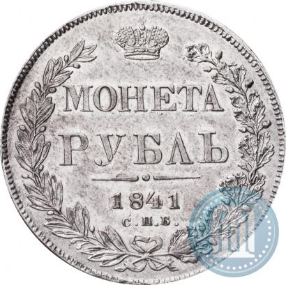 Фото 1 рубль 1841 года СПБ-НГ 