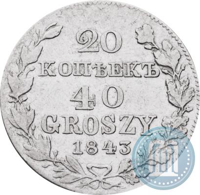 Фото 20 копеек - 40 грошей 1843 года MW 